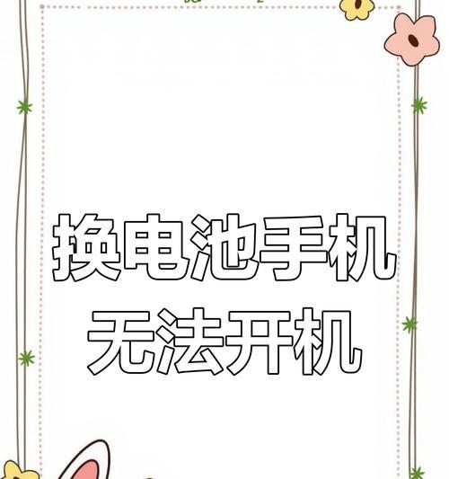 电池安装后无法启动原因？启动不了的解决步骤是什么？