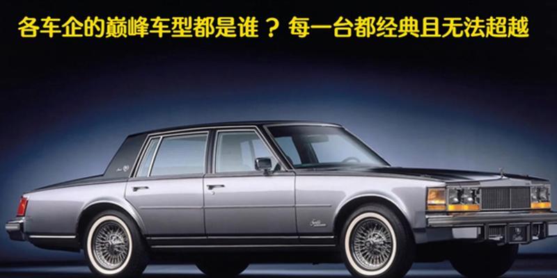 汽车巅峰模式具体是什么？