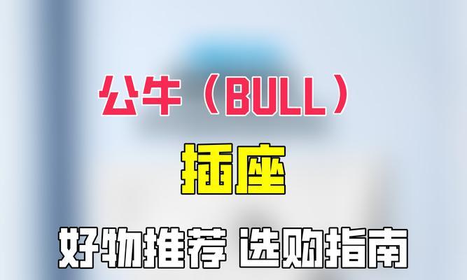 公牛充电转换器选购技巧是什么？