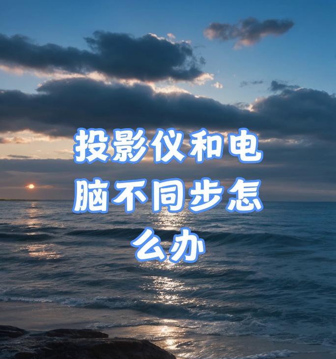 投影与电脑同步设置的步骤是什么？