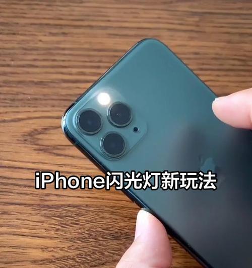 苹果手机闪光灯自动开启的条件是什么？如何设置？
