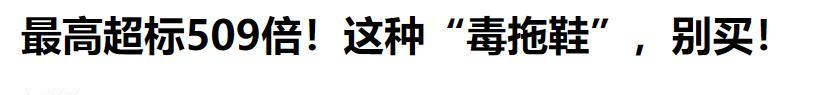 央媒曝光新毒物！儿童用的超标509倍，销量却是100万，家长注意了
