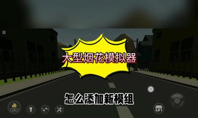 烟花模拟器连接方法是什么？连接后如何操作？
