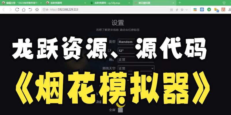 烟花模拟器连接方法是什么？连接后如何操作？