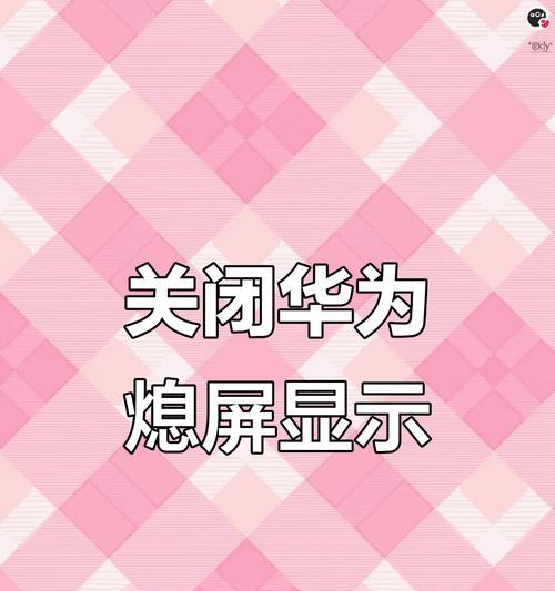 华为手机被偷听怎么关闭？关闭方法是什么？