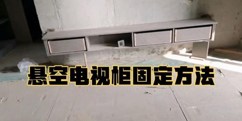 悬空电视柜的常见问题有哪些？