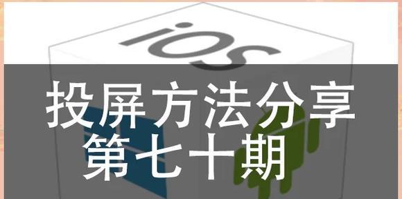 安卓手机投屏软件推荐？如何使用投屏功能？