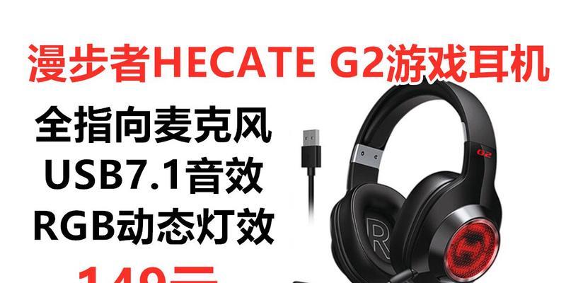 漫步者g2专业版游戏设置方法是什么？