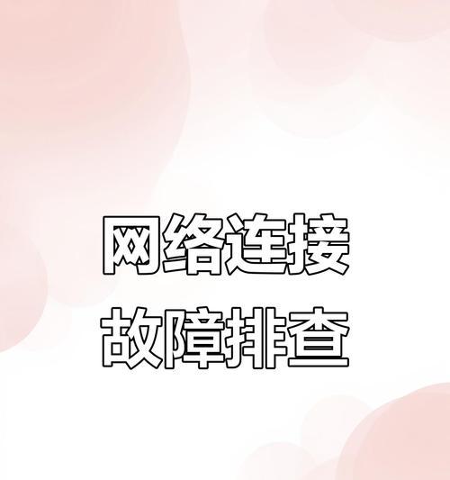 电视屏幕网络连接不上的原因是什么？如何解决连接问题？