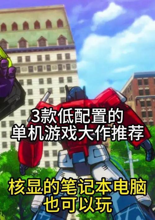 坐车时笔记本适合玩哪些游戏？推荐几款？