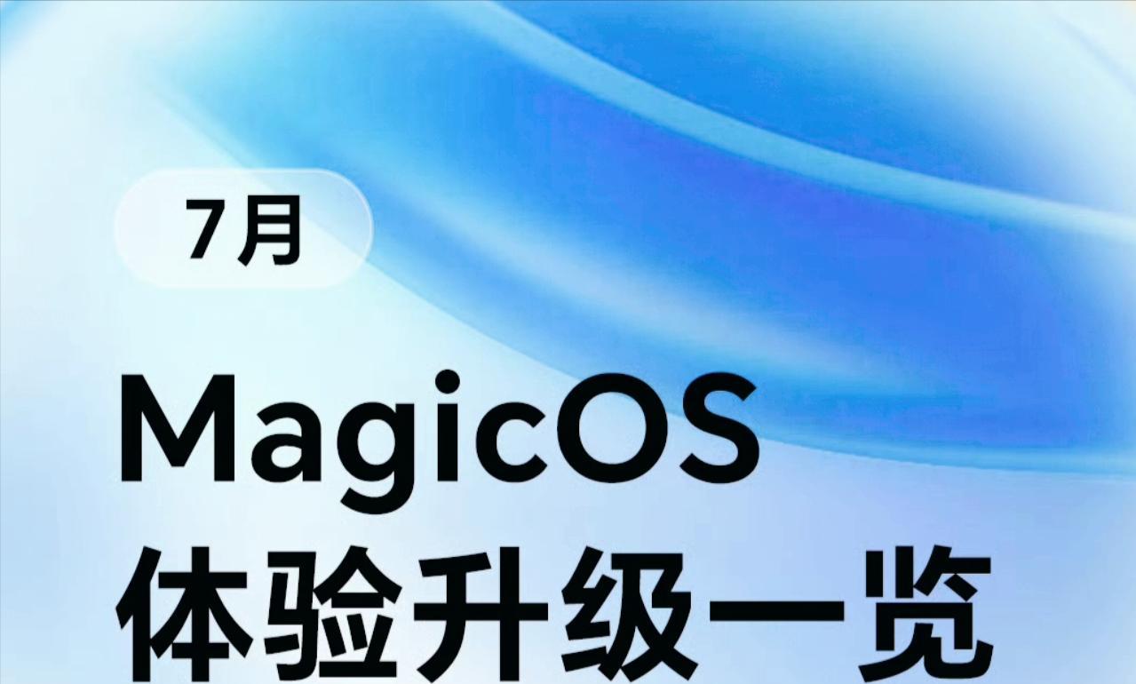 1.51GB大更新！荣耀MagicOS9多版本推送，这几款机型吃上全特权