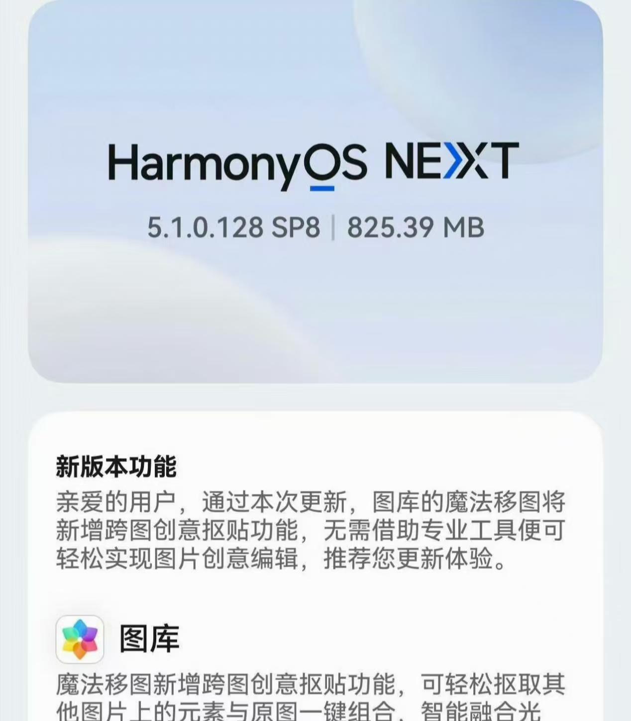 825MB！鸿蒙5.1陆续推送完毕加速软件适配老机型可惜淘汰