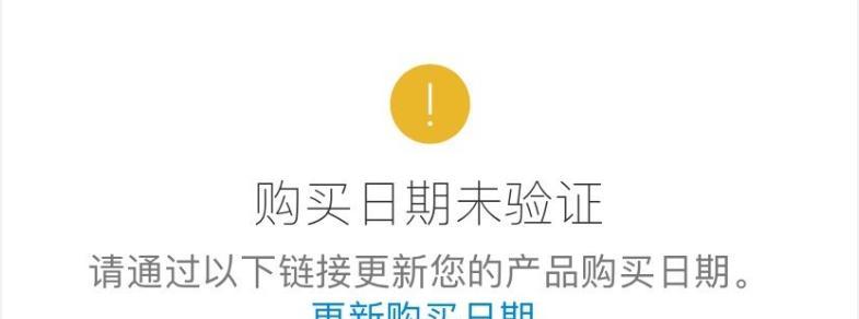 iPhone查询序列号显示购买日期未验证是因为什么呢？