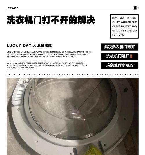 解决LG洗衣机门打不开的问题（探寻原因与提供解决方案）