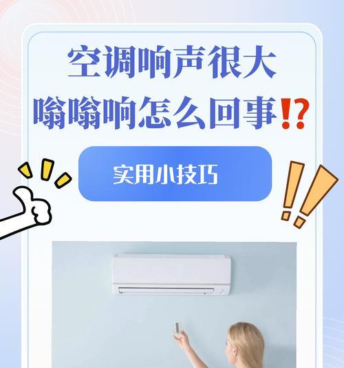 空调噪音大的原因及解决方法（深入探究空调噪音产生的原因以及降低噪音的有效方法）