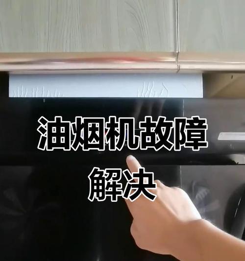 老板油烟机开关故障原因解析（油烟机开关失灵的解决方法）