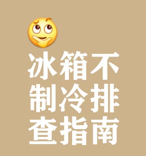 冰柜不制冷有油味？解决方法来了！（探讨冰柜不制冷有油味的原因及解决方案）