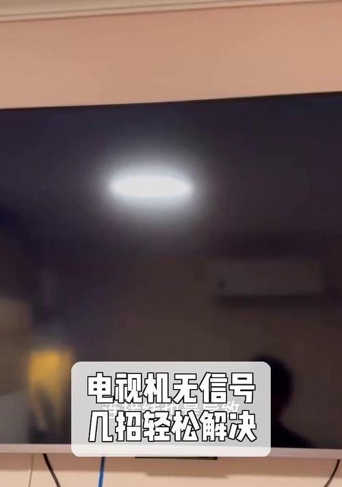 电视机没有无信号的解决方法（怎么处理电视机无信号问题及解决技巧）
