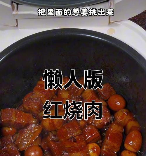 用电饭煲做红烧肉糊咋办？（解决方法、技巧与注意事项）