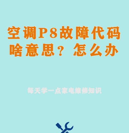 美的空调E4故障原因及解决方法（探究美的空调E4故障的原因，并给出解决方法）