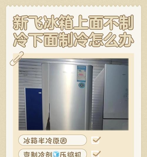 解决新格力冰箱不制冷问题的有效方法（格力冰箱不制冷怎么办？一键解决的有效方法详解）