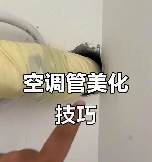 空调管遮盖方法及注意事项（保护空调管道的有效措施及关键要点）