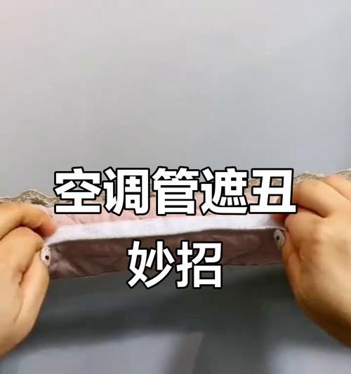 空调管遮盖方法及注意事项（保护空调管道的有效措施及关键要点）