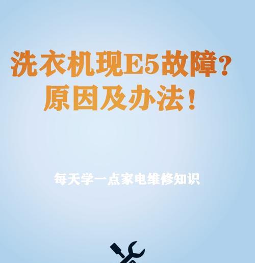 三洋洗衣机出现E5故障解析（探究E5故障的原因及解决方法）