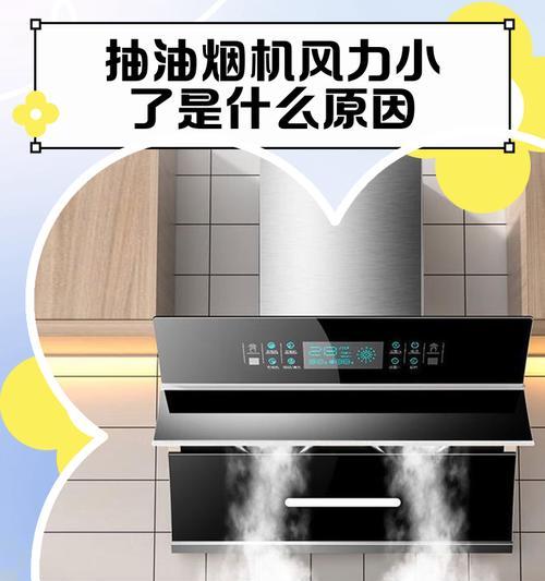 油烟机清洗风力不够的原因（探究油烟机清洗后风力不足的问题及解决方法）