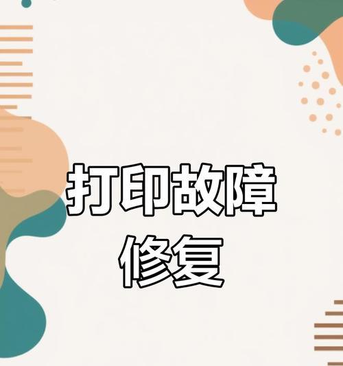 探究联想打印机纸张故障的解决方法（解决纸张卡纸、打印不完整等问题，提高打印效率）