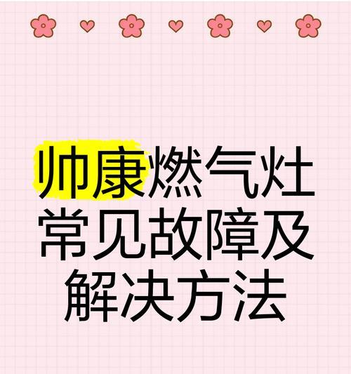 帅康燃气灶打不着火的原因及处理方法（帅康燃气灶打不着火的常见故障及维修方法）