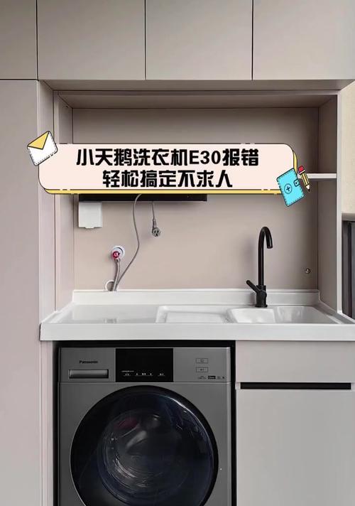 小天鹅洗衣机E30故障原因解析（了解故障源，维修更轻松）