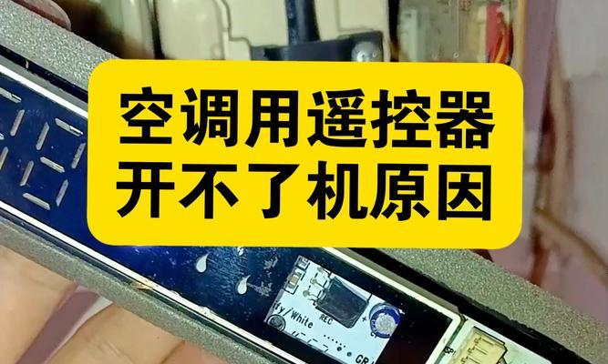 解密大金空调遥控无法开机的原因与解决方法（一键解锁空调遥控器，享受舒适生活）