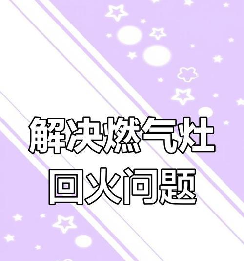 探究燃气灶灶回火原因（揭秘燃气灶灶回火的原理和解决方法）
