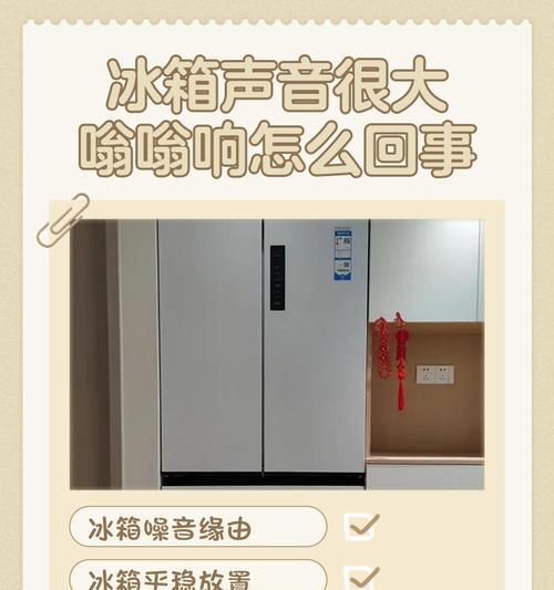 冰箱为什么会唧唧响？（探究冰箱噪音的原因和解决方法）