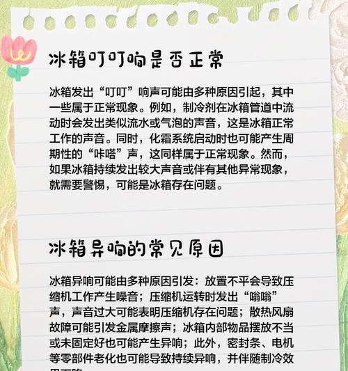 冰箱为什么会唧唧响？（探究冰箱噪音的原因和解决方法）
