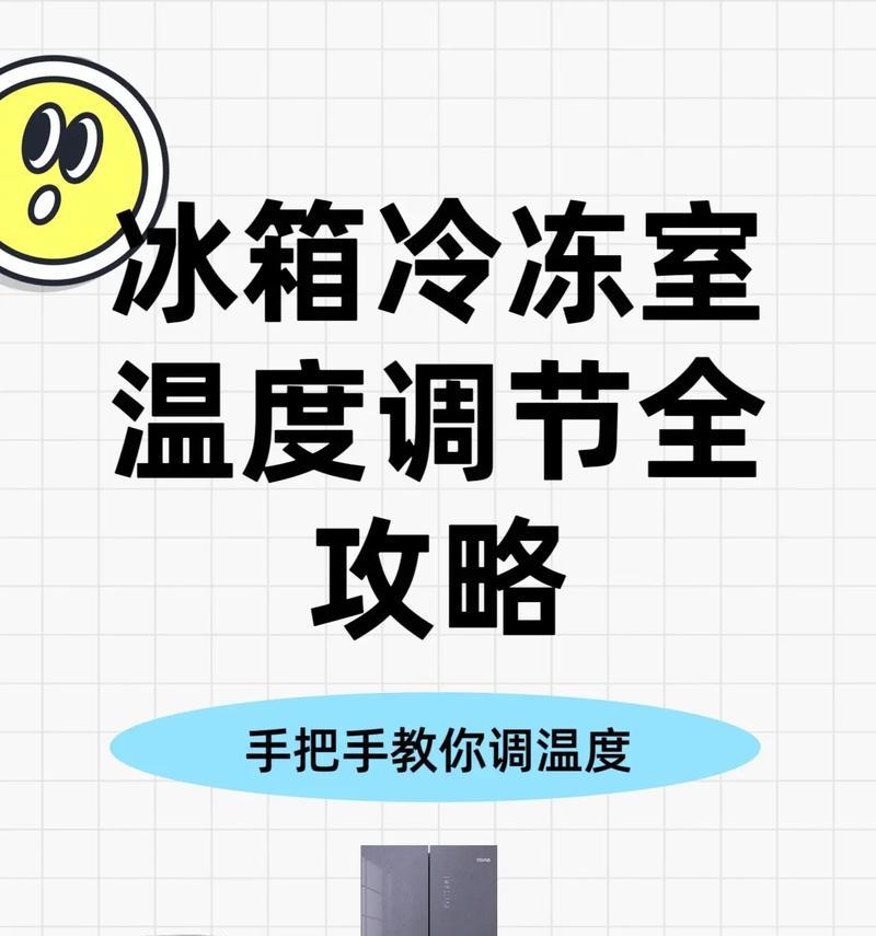 冷藏和冷冻的最佳温度（解析食物冷藏和冷冻的温度要求，探讨其差异与影响）