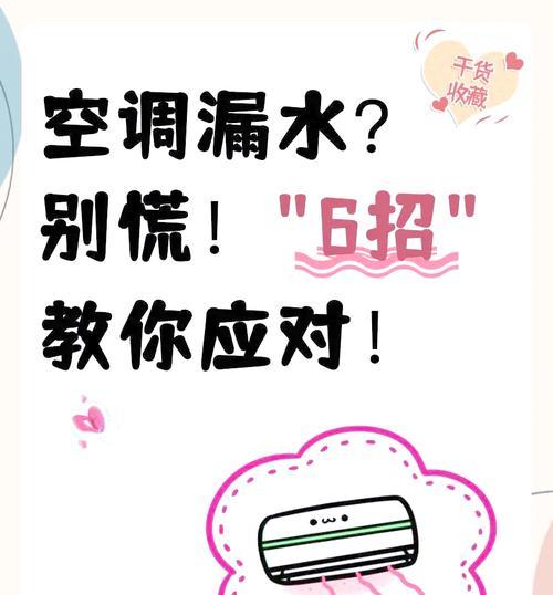 空调柜机漏水原因及解决方法（探讨空调柜机漏水的原因和有效解决方法）