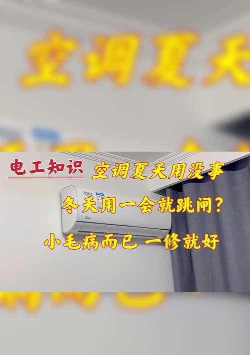 空调跳闸的原因分析（探究空调跳闸的主要因素及解决方法）