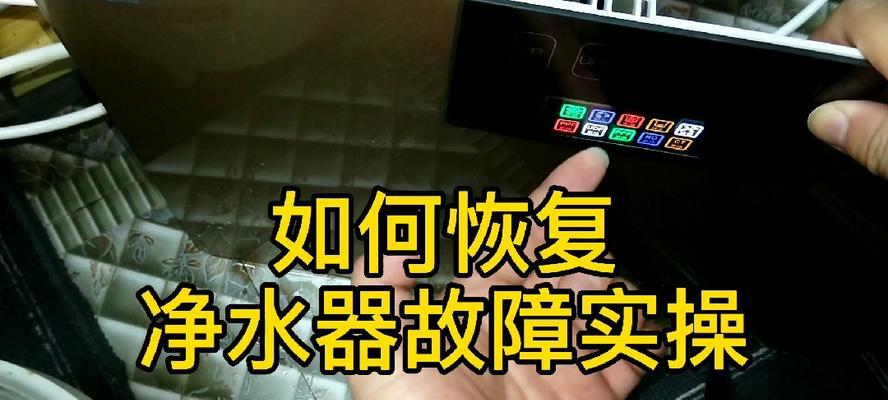 玻璃净水器故障解决方案（从维护到修复，让你的净水器焕然一新）