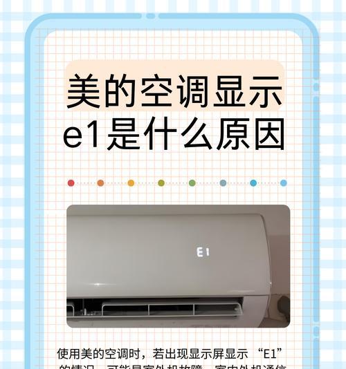 奥特斯空调显示E2故障的原因和解决方法（探索奥特斯空调显示E2故障的根源和处理方法）