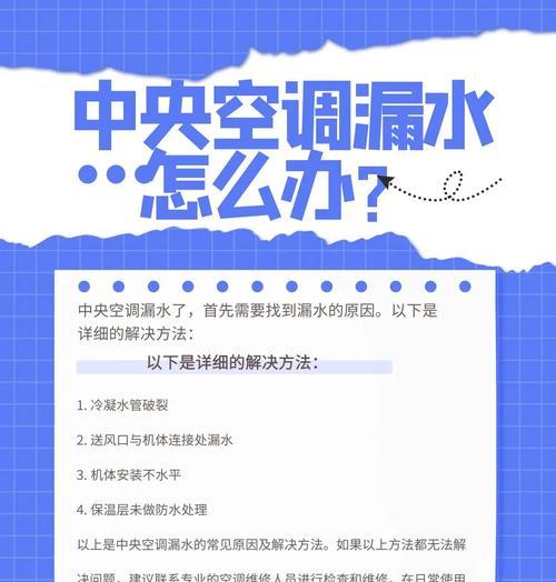 空调漏水的原因及解决方法（探究空调漏水的原因，从而解决问题）