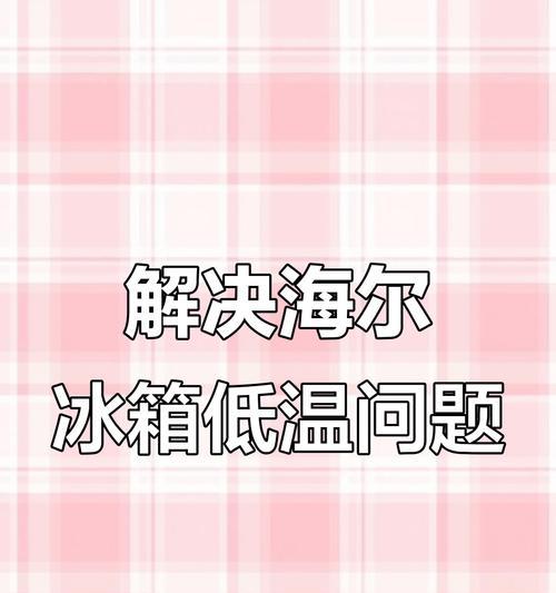 冰箱冷藏坏了怎么办？（解决冰箱冷藏问题的实用方法）