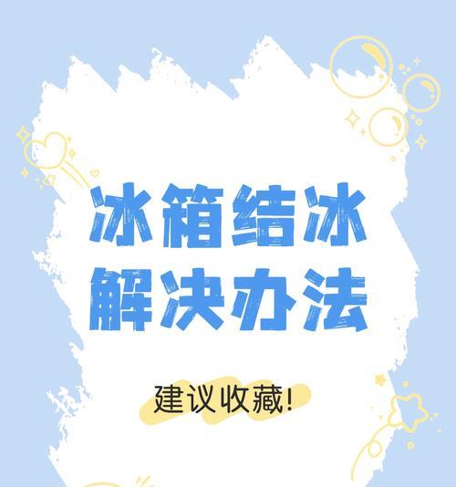 冰箱冷藏坏了怎么办？（解决冰箱冷藏问题的实用方法）