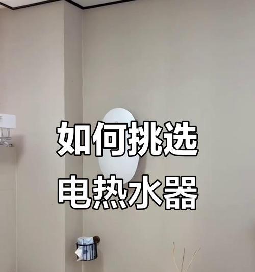 电热水器速热与即热的区别是什么？（速热与即热技术的比较以及适用场景）