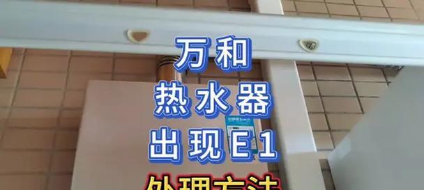 万和热水器E1故障处理维修费用分析（探究万和热水器E1故障处理维修费用的原因与解决方案）