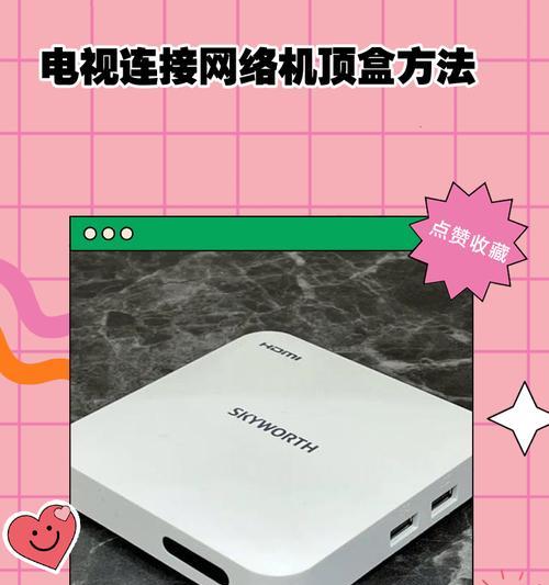 如何正确连接机顶盒和平板电视（简易教程帮你解决连接困扰，让观影更畅快）