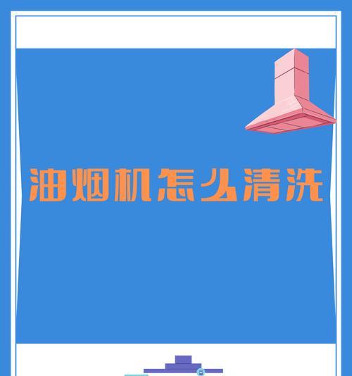 油烟机清洗方法大揭秘（五种简单又有效的清洗方法，让你的油烟机焕然一新）