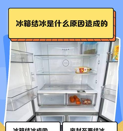 冰箱结冰上下不制冷的原因及解决方法（为什么冰箱结冰但上下不制冷？如何解决这个问题？）