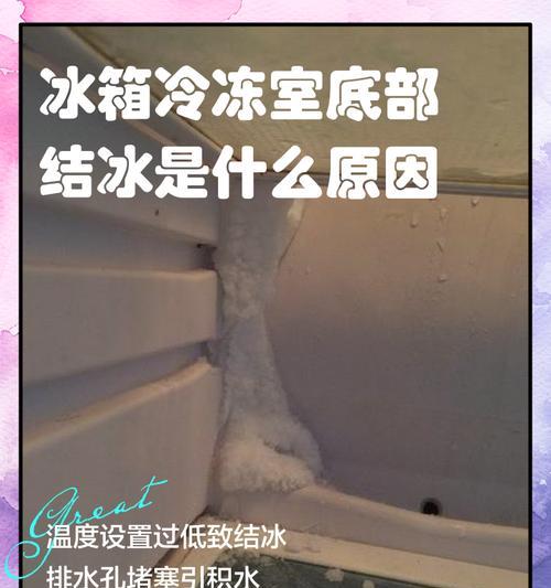 冰箱结冰上下不制冷的原因及解决方法（为什么冰箱结冰但上下不制冷？如何解决这个问题？）